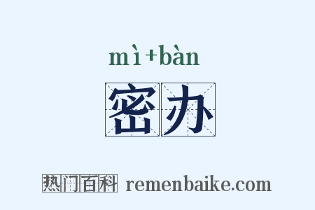 密办是什么意思的图片